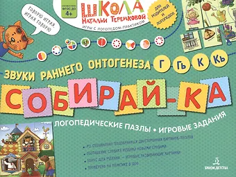 Наталья Эрнестовна Теремкова Собирай-ка. Логопедические пазлы. Звуки раннего онтогенеза Г, Гь, К, Кь