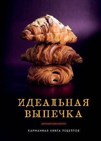 Светлана Близнецова Идеальная выпечка. Карманная книга рецептов