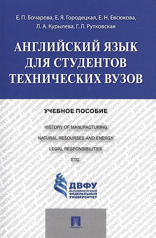 Английский язык для студентов технических вузов: учебное пособие