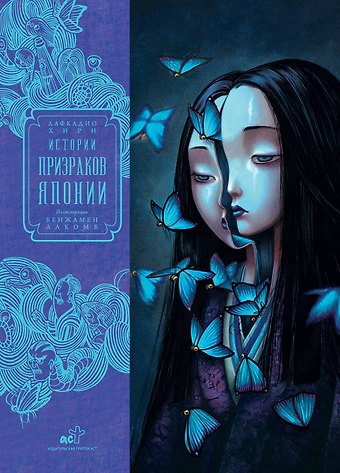 Лафкадио Хирн, Бенжамен Лакомб Истории призраков Японии