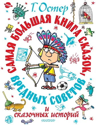 Григорий Бенционович Остер Самая большая книга сказок, вредных советов и сказочных историй