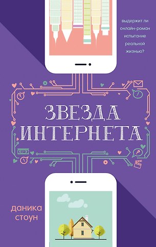 Джулиан Стоун Звезда Интернета