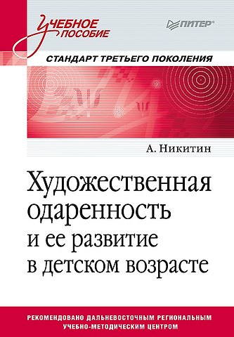 Алексей Алексеевич Никитин Художественная одаренность и ее развитие в детском возрасте. Учебное пособие. Стандарт третьего поколения