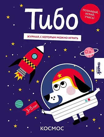 Тибо. Журнал, с которым можно играть. Космос