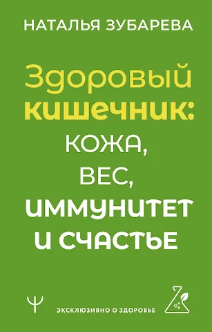 Наталья Александровна Зубарева Здоровый кишечник: кожа, вес, иммунитет и счастье