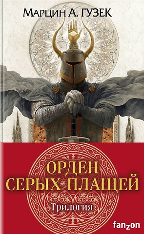 Мартин А. Гузек Орден Серых Плащей. Трилогия (комплект из трех книг)