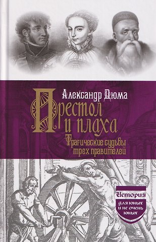Александр Дюма (отец) Престол и плаха. Трагические судьбы трех правителей