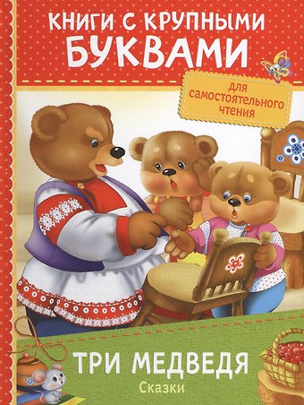 Лев Николаевич Толстой Три медведя. Сказки