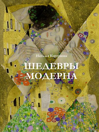 Наталья Дмитриевна Кортунова Шедевры модерна