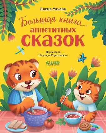 Елена Александровна Ульева Большая книга аппетитных сказок