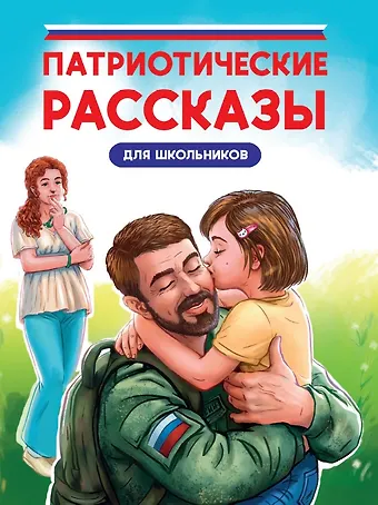Светлана Сорока, Константин Юрьевич Григорьев, Лариса Геннадьевна Назарова Патриотические рассказы для школьников