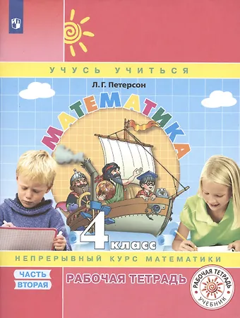 Людмила Георгиевна Петерсон Математика. 4 класс. Рабочая тетрадь. Непрерывный курс математики Учусь учиться. Часть 2