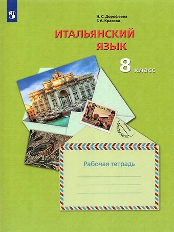 Галина Алексеевна Красова, Надежда Сергеевна Дорофеева Итальянский язык. 8 класс. Рабочая тетрадь
