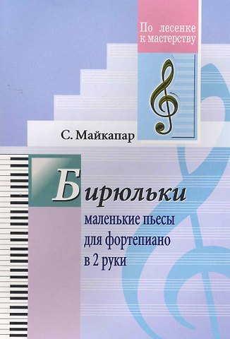 Самуил Моисеевич Майкапар Бирюльки. Маленькие пьесы для фортепиано в 2 руки