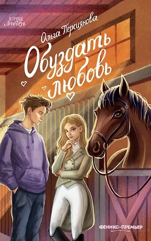 Персиянова Ольга Сергеевна Обуздать любовь