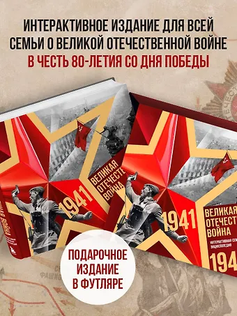 Великая Отечественная война. Интерактивная семейная энциклопедия