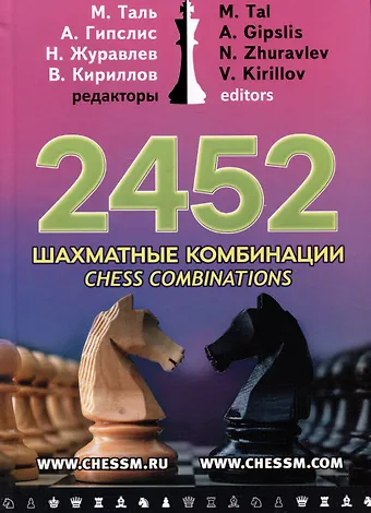 Валентин Федорович Кириллов, Михаил Нехемьевич Таль, Николай Иванович Журавлев, Айварс Петрович Гипслис 2452 шахматные комбинации