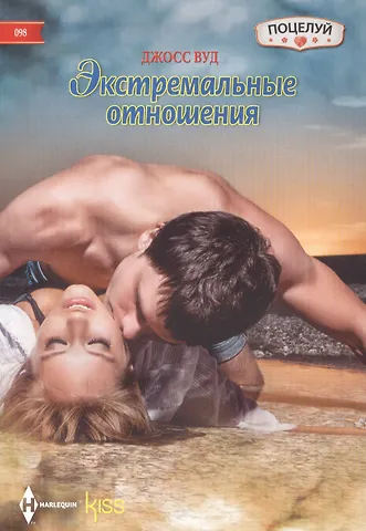 Джосс Вуд Экстремальные отношения