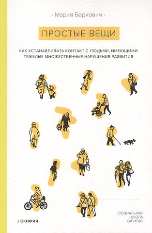 Мария Борисовна Беркович Простые вещи