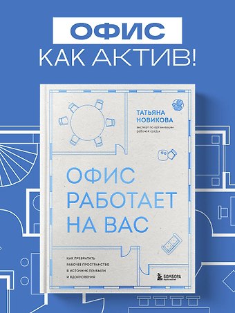 Новикова Татьяна Евгеньевна Офис работает на вас. Как превратить рабочее пространство в источник прибыли и вдохновения