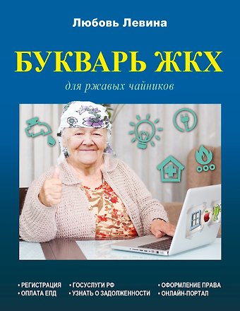 Любовь Тимофеевна Левина Букварь ЖКХ для ржавых чайников
