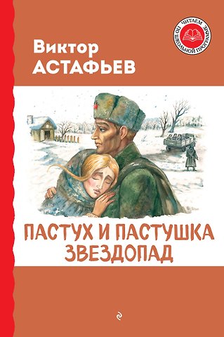 Виктор Петрович Астафьев Пастух и пастушка. Звездопад