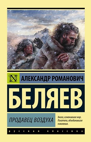 Александр Романович Беляев Продавец воздуха