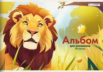 Альбом для рисования Listoff, Лев, А4, 20 листов, на скрепке