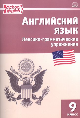 Мария Александровна Молчанова Английский язык. Лексико-грамматические упражнения. 9 класс. (2,3 изд.)