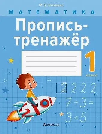 Милана Владимировна Лочмелис Математика. 1 класс. Пропись-тренажёр