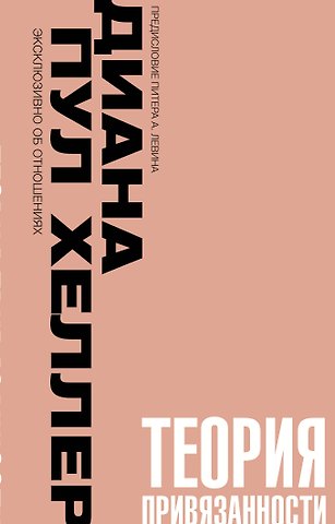 Диана Пул Хеллер Теория привязанности. Близко, нежно, навсегда, или как создать глубокие и прочные отношения
