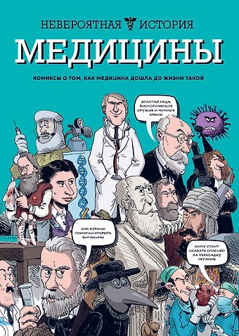Жан-Ноэль Фабиани Невероятная история медицины