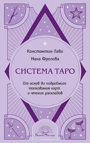 Лаво Константин, Фролова Нина Макаровна Система Таро. От основ до подробного толкования карт и чтения раскладов