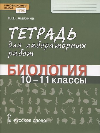 Юлия Валерьевна Амахина Биология. Тетрадь для лабораторных работ. 10-11 класс. Базовый уровень