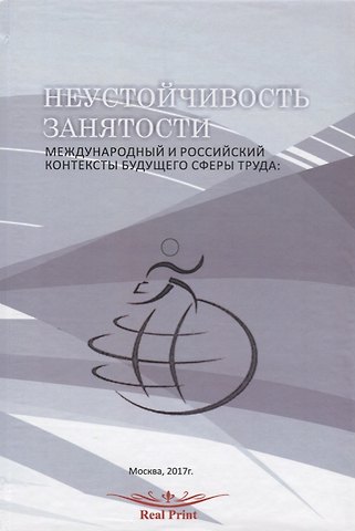 Каталин Абрахам Неустойчивость занятости Междунар. и рос. контексты будущего сферы труда (перевертыш) (на рус. и анг