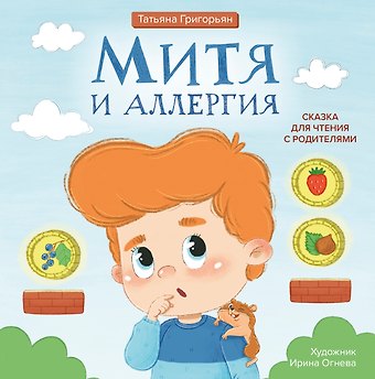 Татьяна Анатольевна Григорьян Митя и аллергия: сказка для чтения с родителями