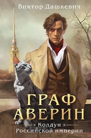 Виктор Дашкевич Граф Аверин. Колдун Российской империи (формат клатчбук)