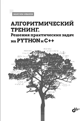 Максим Иванов Алгоритмический тренинг. Решения практических задач на Python и C++