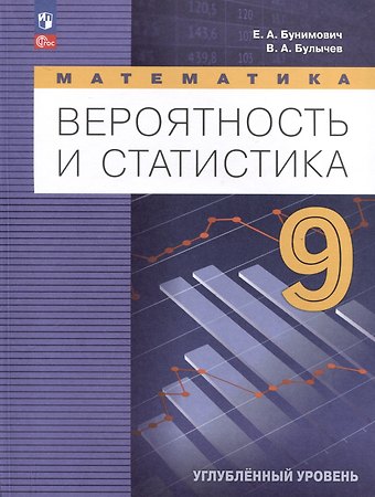 Евгений Абрамович Бунимович, Владимир Александрович Булычев Математика. Вероятность и статистика. 9 класс. Углублённый уровень. Учебник
