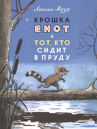 Лилиана Муур Крошка Енот и тот, кто сидит в пруду