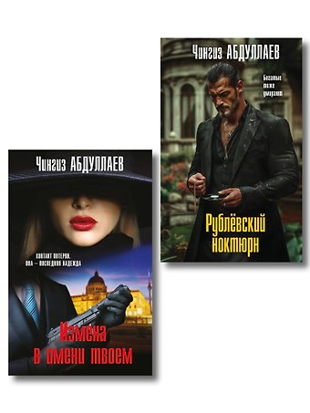 Чингиз Акифович Абдуллаев Комплект из 2 книг (Рублевский ноктюрн, Измена в имени твоем)