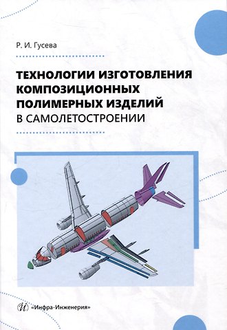 Роза Ивановна Гусева Технологии изготовления композиционных полимерных изделий в самолетостроении