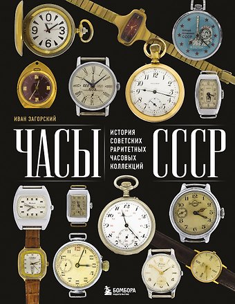 Иван Михайлович Загорский Часы СССР. История советских раритетных часовых коллекций