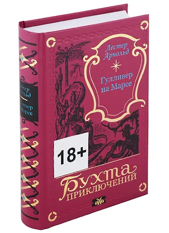 Эдвин Арнольд Гулливер на Марсе