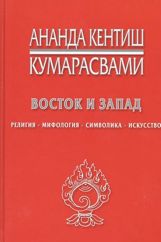 Ананда Кентиш Кумарасвами Восток и Запад Религия мифология символика искусство (Кумарасвами)