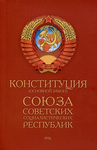 Конституция (Основной Закон) Союза Советских Социалистических Республик (1936)