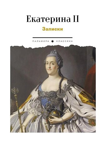 Екатерина II Записки