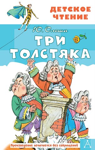 Юрий Карлович Олеша Три толстяка