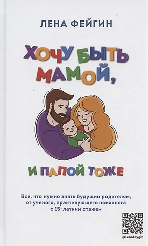 Лена Яковлевна Фейгин Хочу быть мамой, и папой тоже. Все, что нужно знать будущим родителям от ученого, практикующего психолога с 15-летним стажем (с автографом)