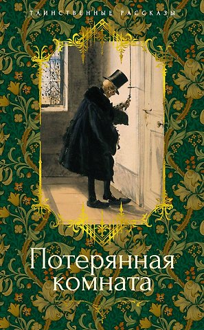 Джозеф Шеридан Ле Фаню, Фиц-Джеймс О’Брайен, Маргарет Олифант Потерянная комната